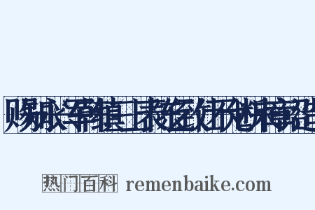 赐知永兴军韩缜三上表陈乞致仕不允断来章诏造句是什么意思的图片